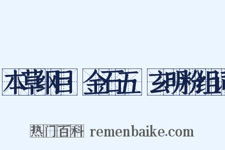 本草纲目·金石五·玄明粉组词是什么意思的图片